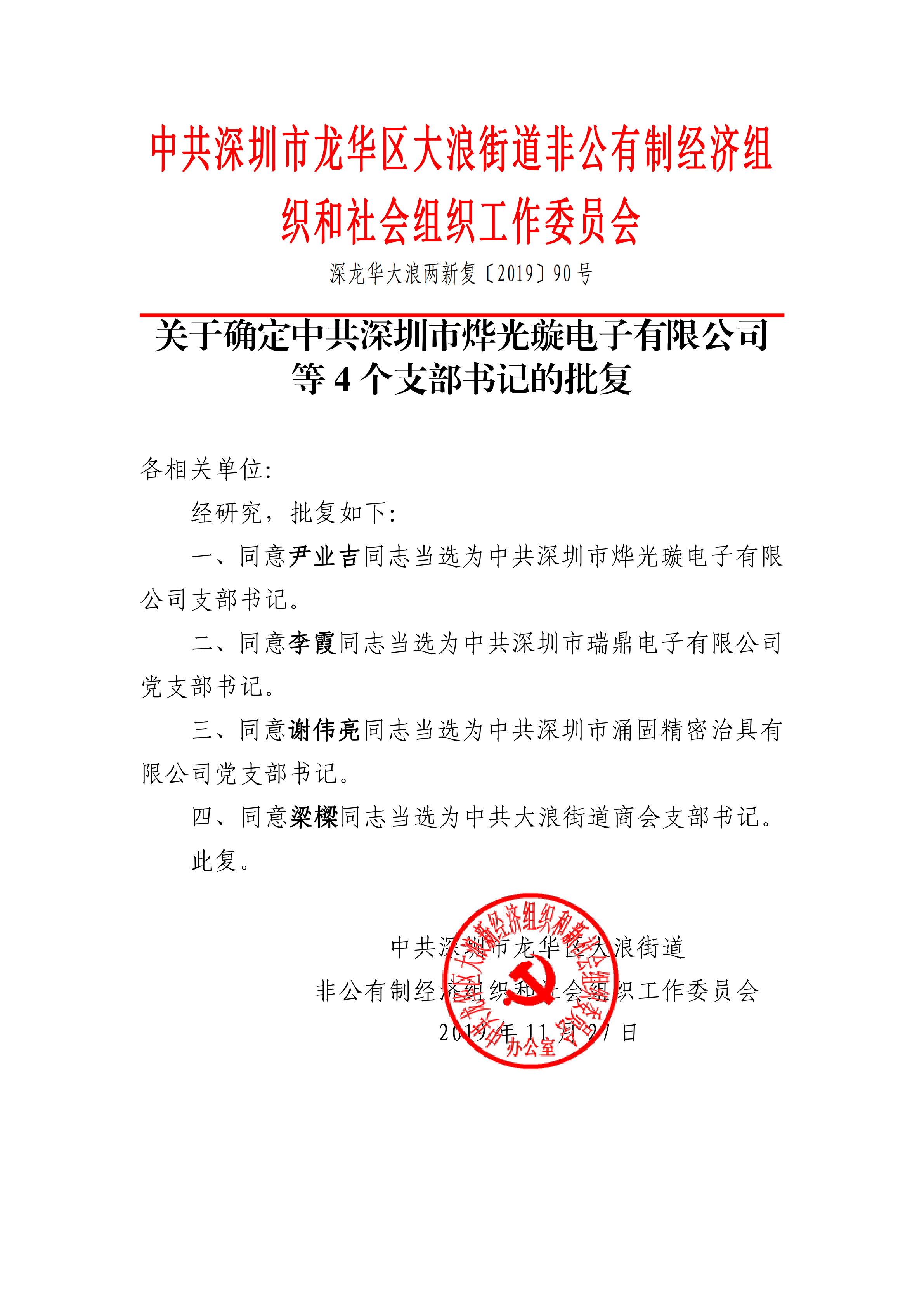2019年11月27日，深圳市瑞鼎电子有限公司党支部成立
