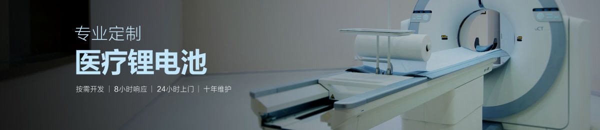 专业定制医疗锂离子电池 专业定制医疗锂离子电池