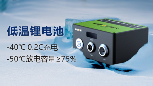 低温充放电锂离子电池.jpg