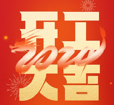 <b>2024年开工大吉 ▏开启“热辣滚烫”的一年</b>